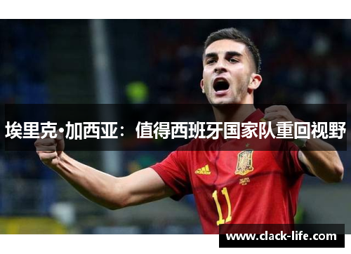 埃里克·加西亚：值得西班牙国家队重回视野