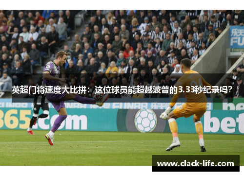 英超门将速度大比拼：这位球员能超越波普的3.33秒纪录吗？