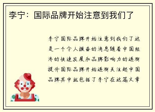 李宁：国际品牌开始注意到我们了